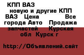 КПП ВАЗ 21083, 2113, 2114 новую и другие КПП ВАЗ › Цена ­ 12 900 - Все города Авто » Продажа запчастей   . Курская обл.,Курск г.